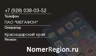 Кто звонил с 9280380352 - регион и оператор